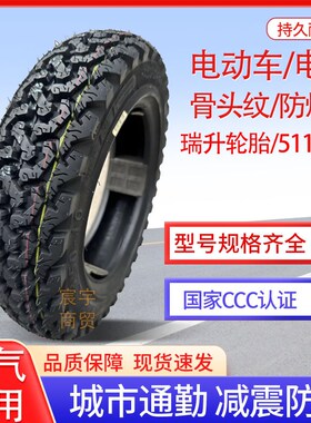 瑞升骨头纹真空胎120/1307012/300/350-10防滑越野雪地电动车踏板