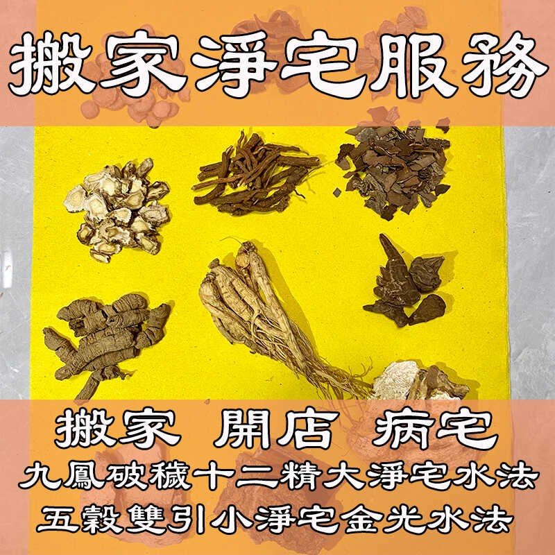 搬家开店净宅凶宅病气宅不住人道家净化空间清理负能九凤破秽