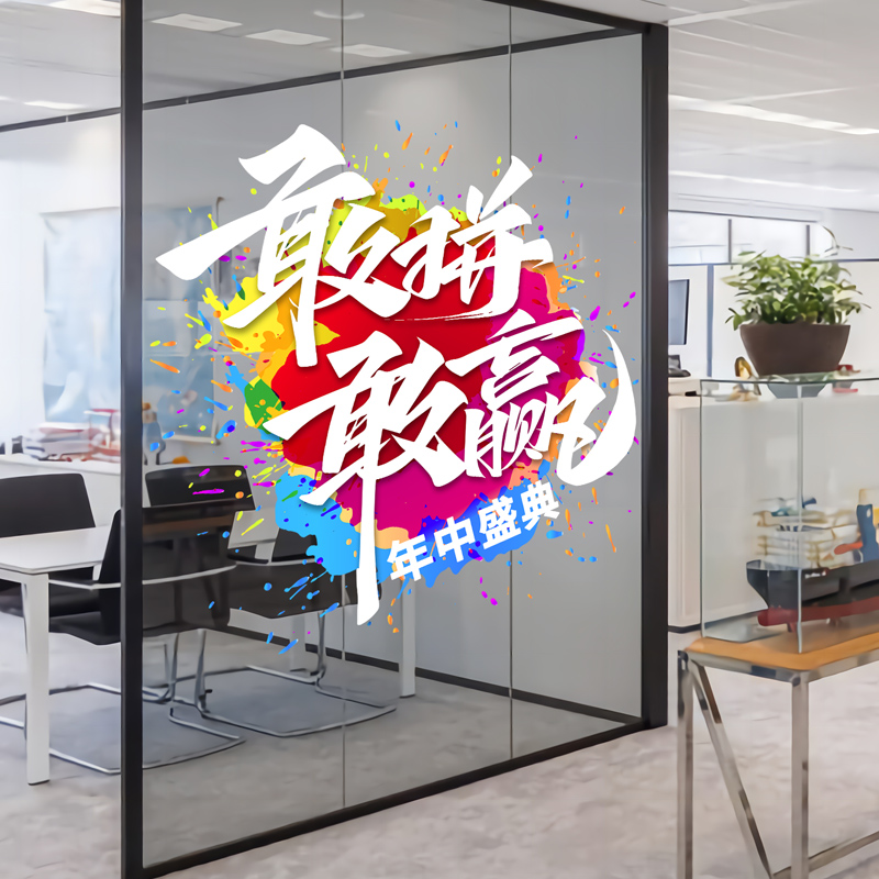 618氛围布置公司活动玻璃贴纸职场大促窗贴门贴618办公室装饰