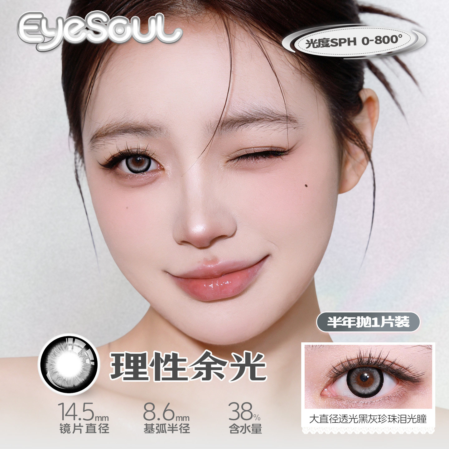 Eyesoul美瞳半年抛2片自然水润显色素颜彩色隐形眼镜大小直径学生