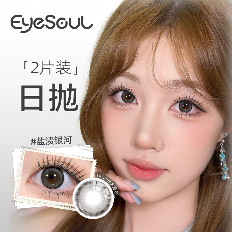 Eyesoul美瞳日抛2片装盐渍银河试用装大直径美瞳试戴彩色隐形眼镜