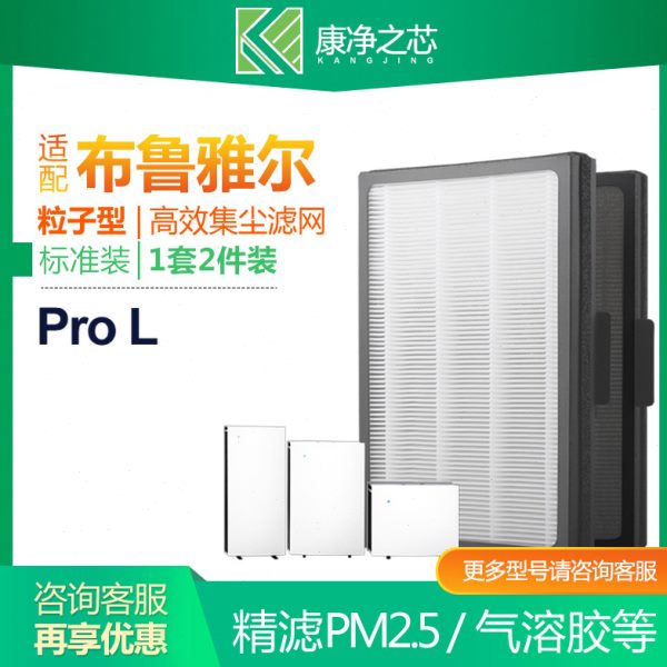 康净之芯适配布鲁雅尔空气净化器粒子型滤网 ProM/ProL/ProXL滤芯