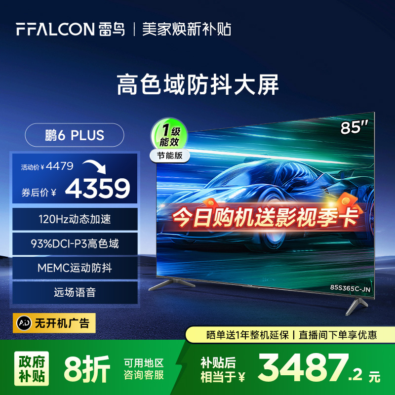 雷鸟鹏6 PLUS85英寸4K高清120Hz语音平板电视一级能效85S365C-JN