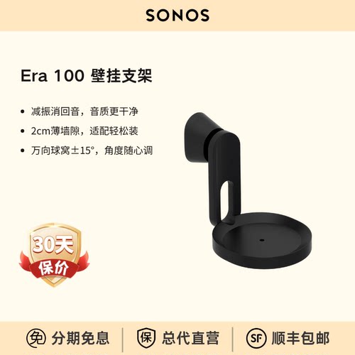 SONOS Era 100/ Era 300壁挂支架【原装配件】
