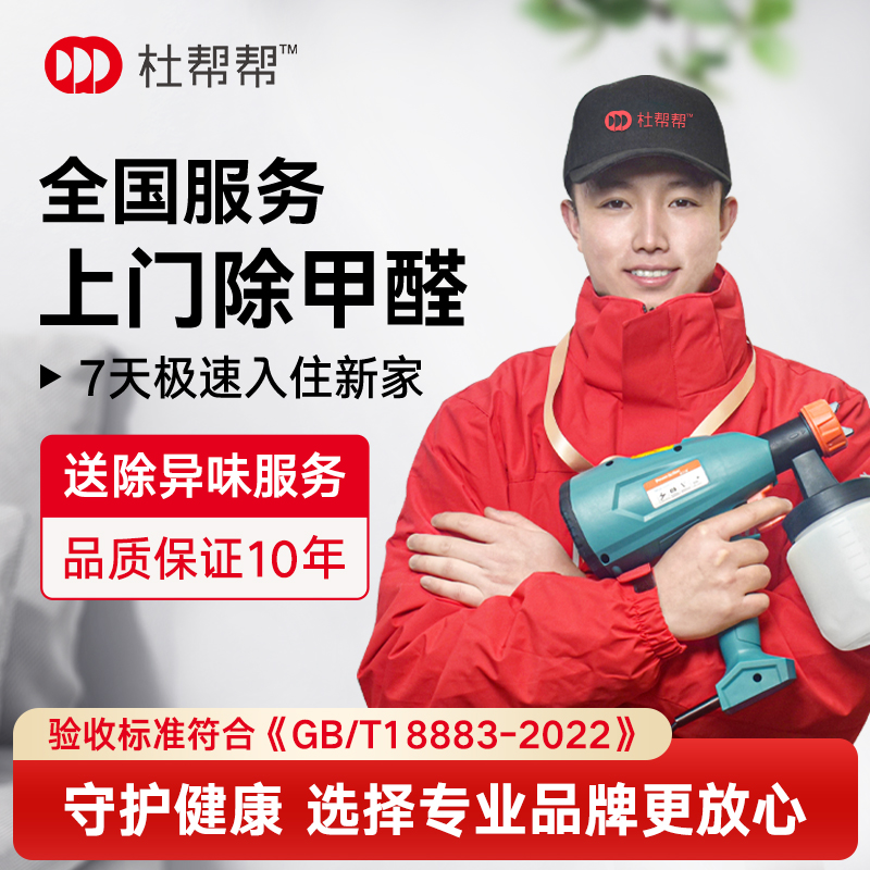 杜帮帮全国上门除甲醛除异味服务