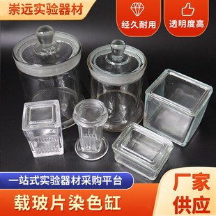 现货供应圆形方形玻璃染色缸 立式 10载玻片耐酸碱浸泡缸 卧式
