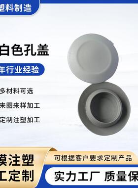 塑料圆形堵头塑料孔塞圆形卡扣式塞头孔口封盖穿线孔孔盖注塑加工