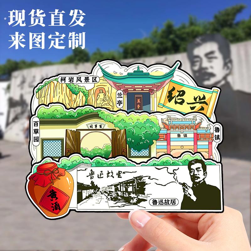 绍兴鲁迅故居三味书屋冰箱贴旅游纪念品文创冰箱贴