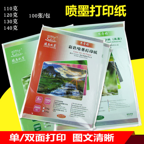 彩喷纸喷墨打印纸哑光13r0克A4单双面A3效果图纸相片广告纸100张