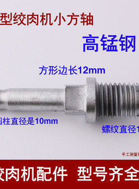 1222400g32绞肉机不锈钢绞肉恒宇恒联百成小方轴连接轴套十字刀轴