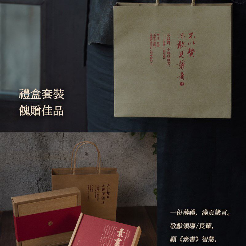 2026台历《素书》国学典藏文化B周历国风书法礼盒套装年礼伴手礼