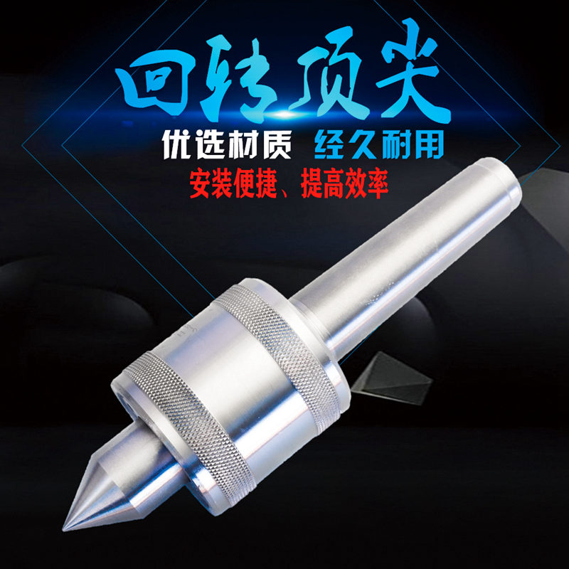 包邮工友牌轻型车床顶针活x动顶针回转顶尖2号3号4号5号