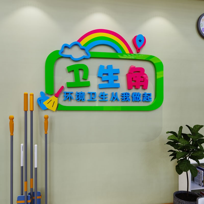 卫生角文化墙贴纸图n书角标识小学初中班级布置教室装饰幼儿园环