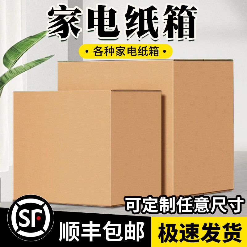 洗衣机冰箱空调电视机电动车各种家电超大尺寸搬家箱定Z制箱出口