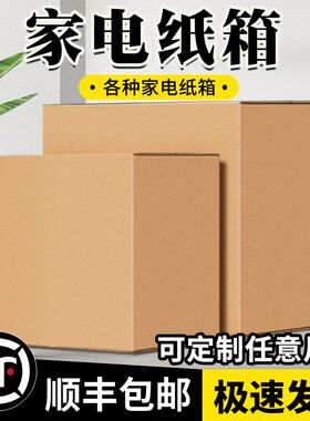 洗衣机冰箱空调电视机电动车各种家电超大尺寸搬家箱定Z制箱出口