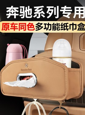 奔驰E300L车用纸巾盒GLsC300C260L车载储物座椅靠背收纳包汽车用