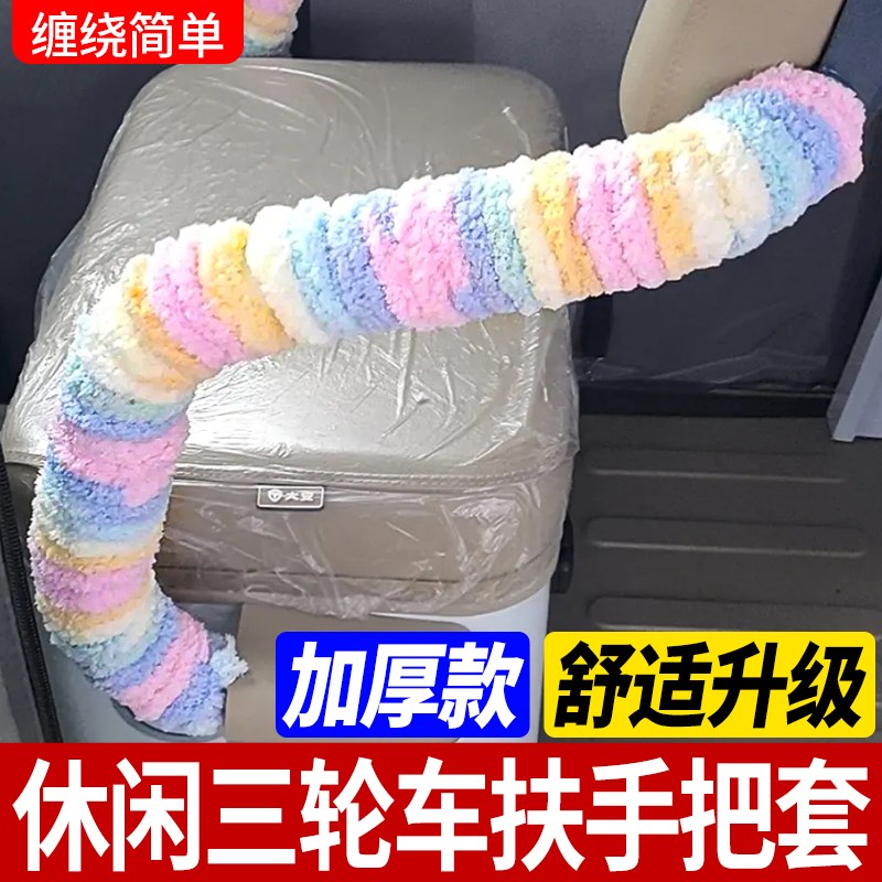 接送小孩休闲f三轮车扶手把套毛绒保暖保护套毛线缠绕改装防磕碰