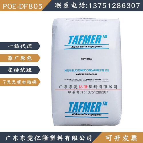 DF805新加坡POE耐磨增韧透明交联改性电线电缆注塑挤出级