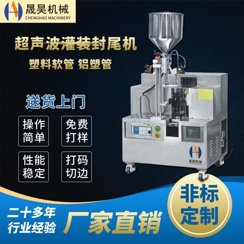 超声波灌装封尾机洗面奶眼霜护肤乳液AB胶封尾全自动小型封尾机