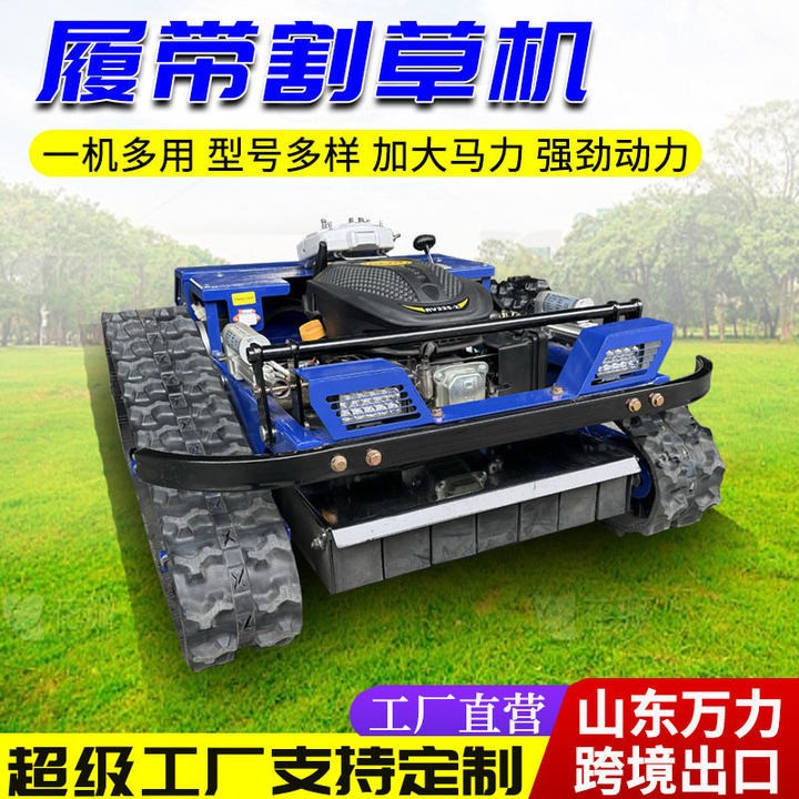 遥控割草机全自动履带式除草机园林草地开荒大马力遥控割草机