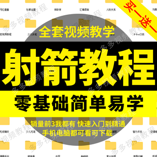 学射箭视频教程新手零基础入门动作反曲弓复合弓技术练习弓箭教学