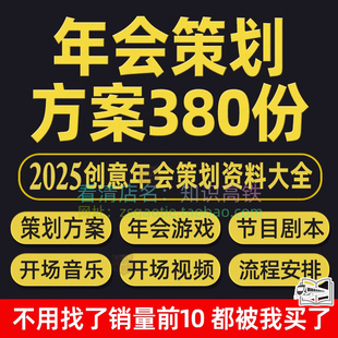 年会方案企业策划游戏节目剧本素材公司活动流程安排案例资料大全