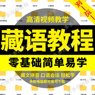 自学藏语视频教程零基础学习安多康巴拉萨卫藏文方言口语语法发音