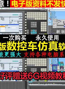 斯沃数控仿真软件V7.2版本车床铣床加工中心编程模拟 送视频教程