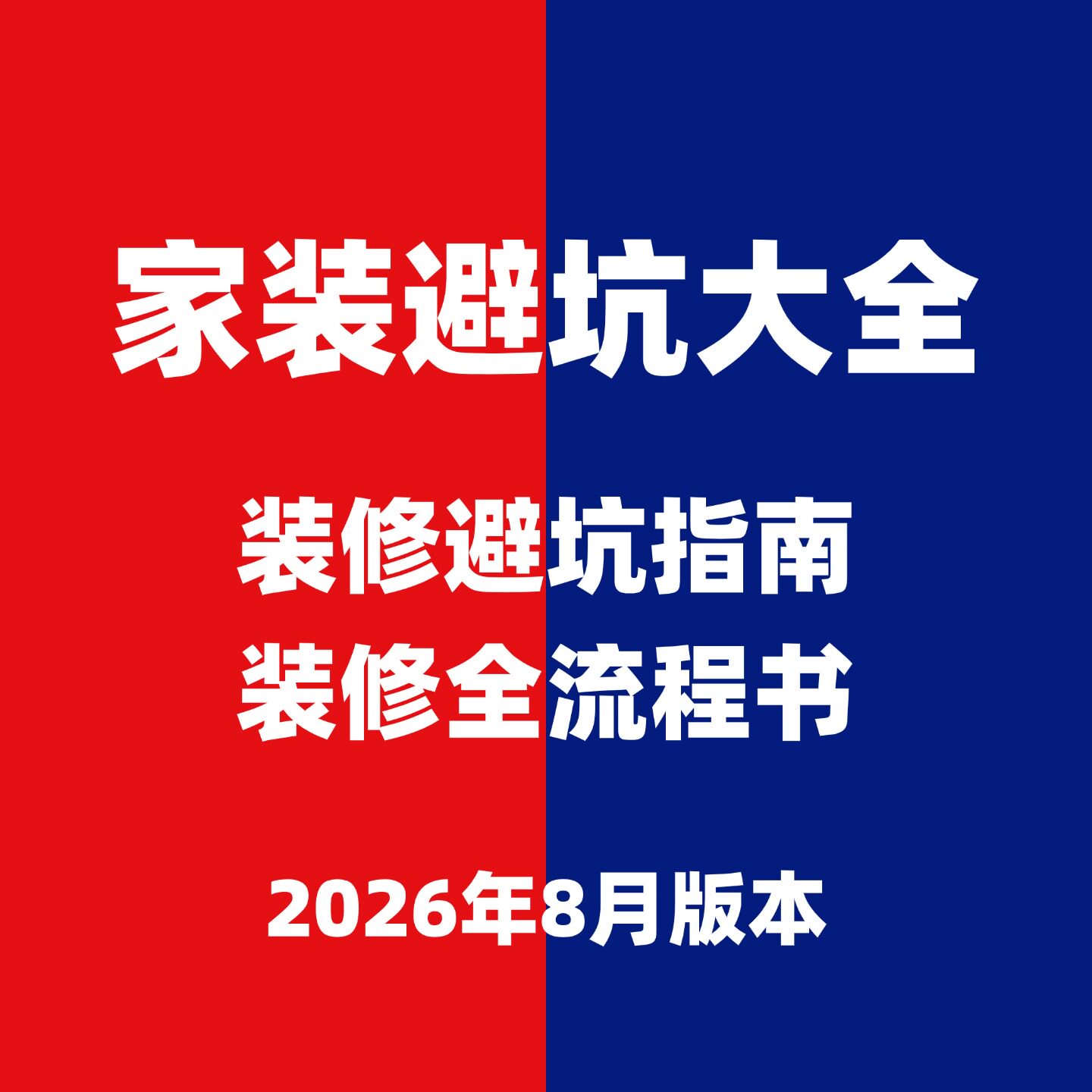 家装避坑大全装修避坑指南全流程刻录盘个性化服务
