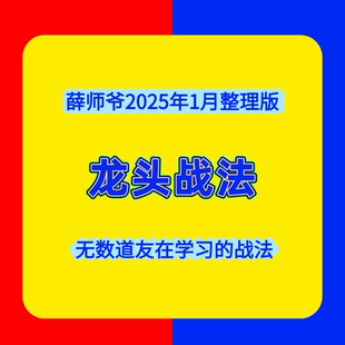 龙头战法游资交割单心得首板战法股票缠论炒股复盘炒股养家