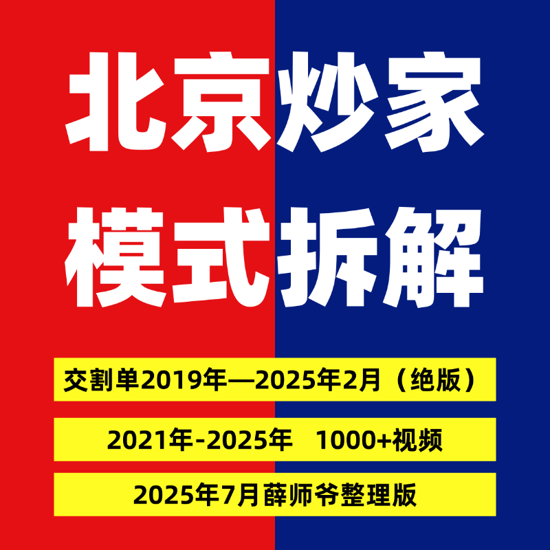 北京炒家2025实战交割单 首板战法 情绪交易 悟道心得著名游资