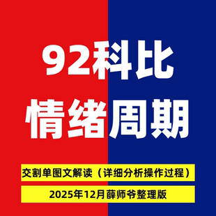 92科比交割单情绪周期2025年心法语录游资传习录打板龙头战法