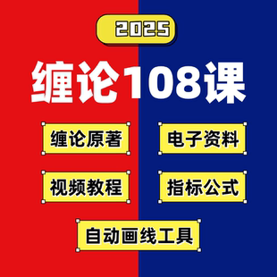 2025缠论自动画线工具视频教程原著指标指标公式108课电子教程