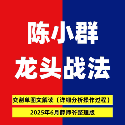 2025陈小群龙头战法交割单心得心法游资图解著名新生代游资大佬