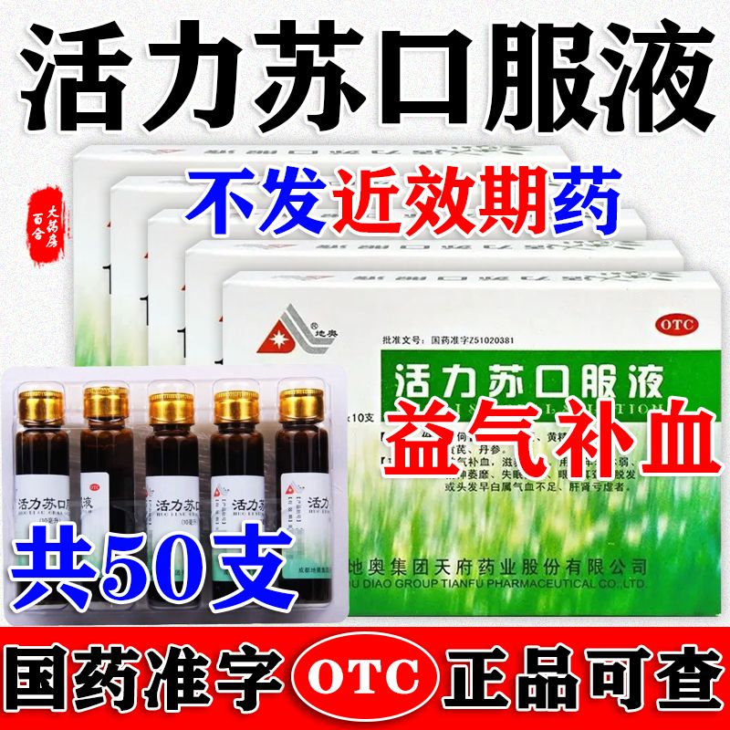 50支套餐】地奥活力苏口服液益气补血年老体弱失眠健忘脱发早白cc - 实物图