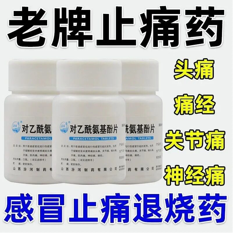 退烧药特快 对乙酰氨基酚片100片关节痛牙痛肌肉痛痛经 感冒发热i