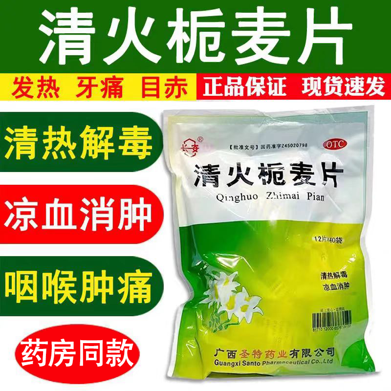 清火栀麦片12片*40袋清热解毒肺胃热盛喉咙肿痛凉血利咽牙痛降火