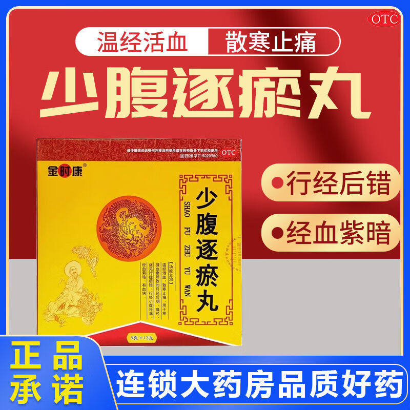 少腹逐瘀丸12丸温经活血散寒止痛血块痛经行经小腹冷痛经期紫暗