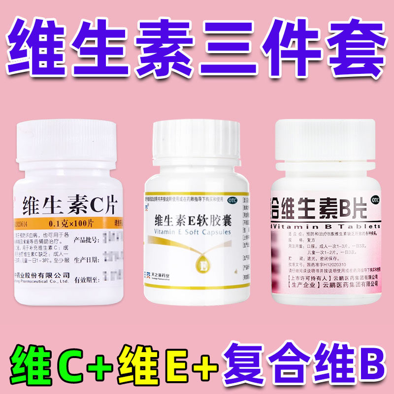 维生素三件套药复合维生素B片+维生素e软胶囊维生素c