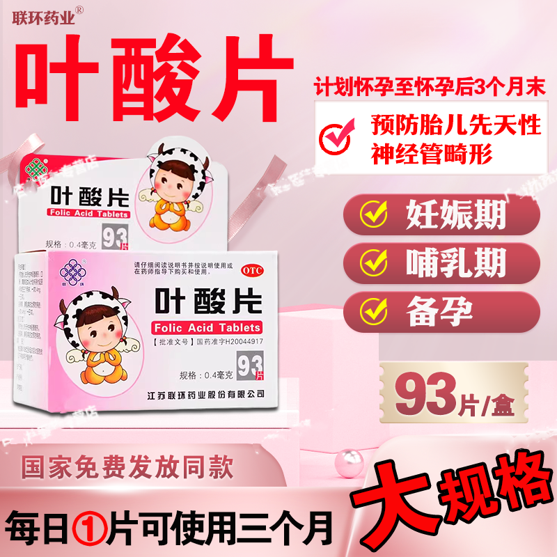 联环叶酸片93片备孕期孕期孕早期男女士补叶酸预防胎儿畸形