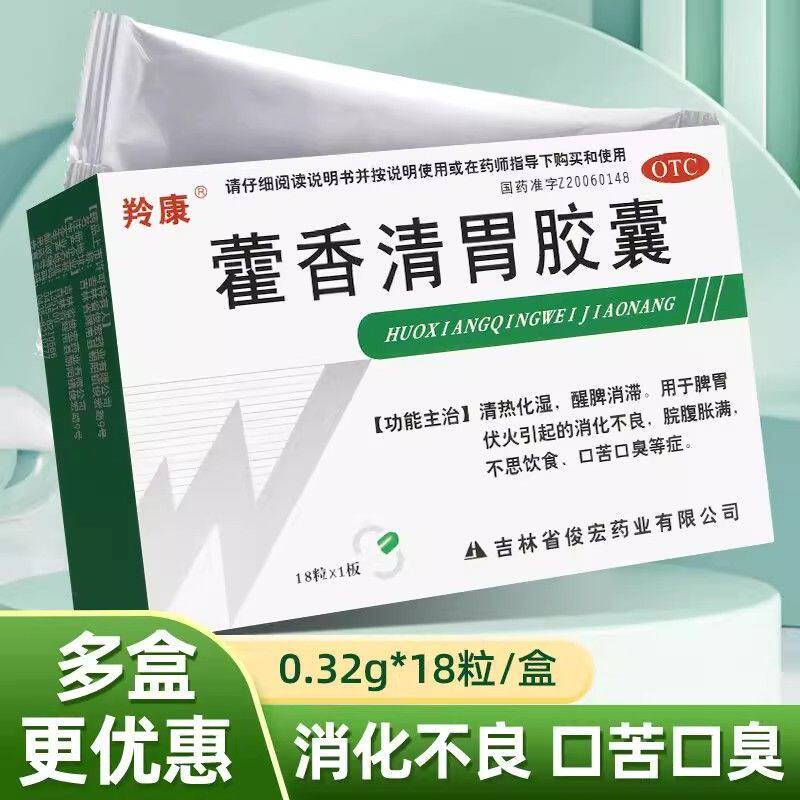 羚康 藿香清胃胶囊 口臭药口干口苦胃热去火消化不良肝火旺除口臭