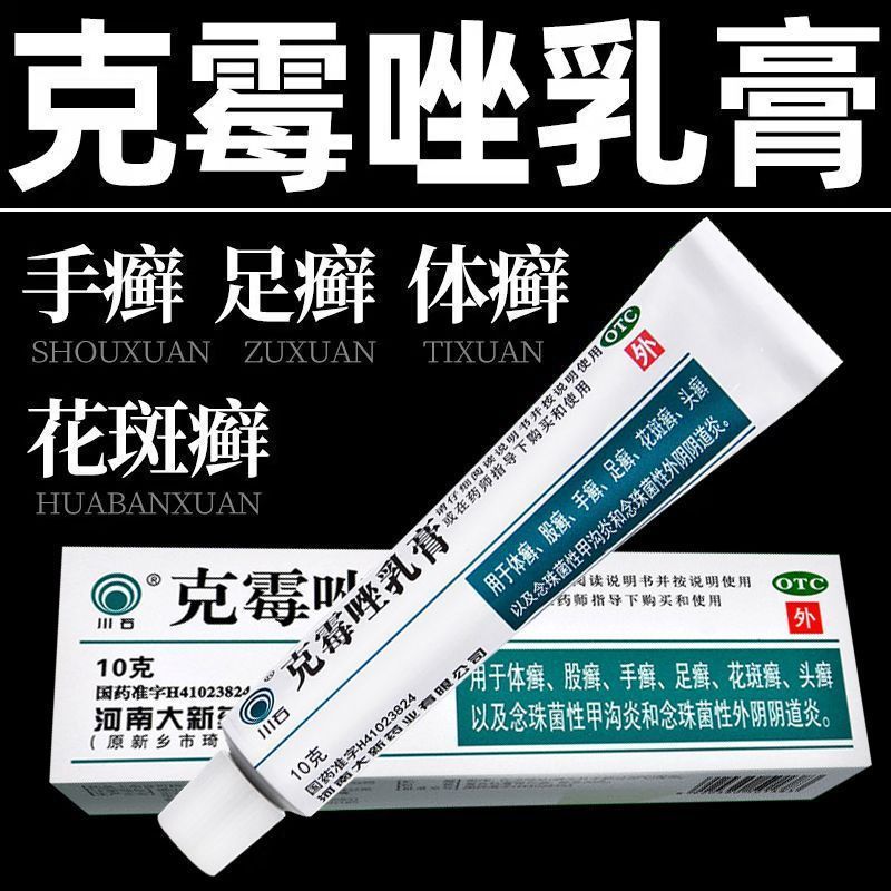 【川石】克霉唑乳膏1%*10g*1支/盒