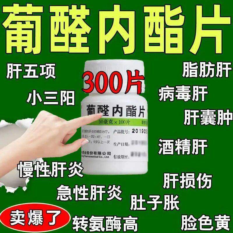 维福佳 葡醛内酯片 50mg*100片急慢性肝炎辅助治疗肝硬化护肝片