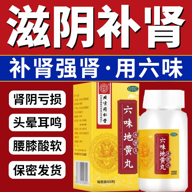 北京同仁堂六味地黄丸正品补肾固精强肾持久壮阳早泄男士男女