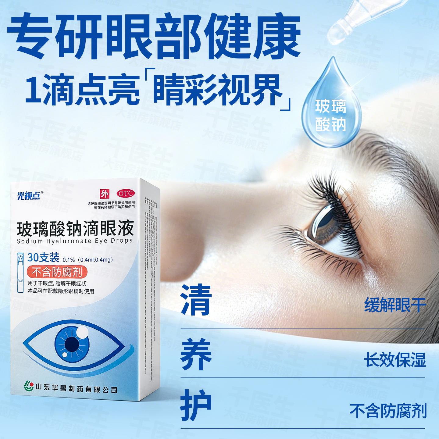 [光视点]玻璃酸钠滴眼液0.1%*0.4ml*30支/盒