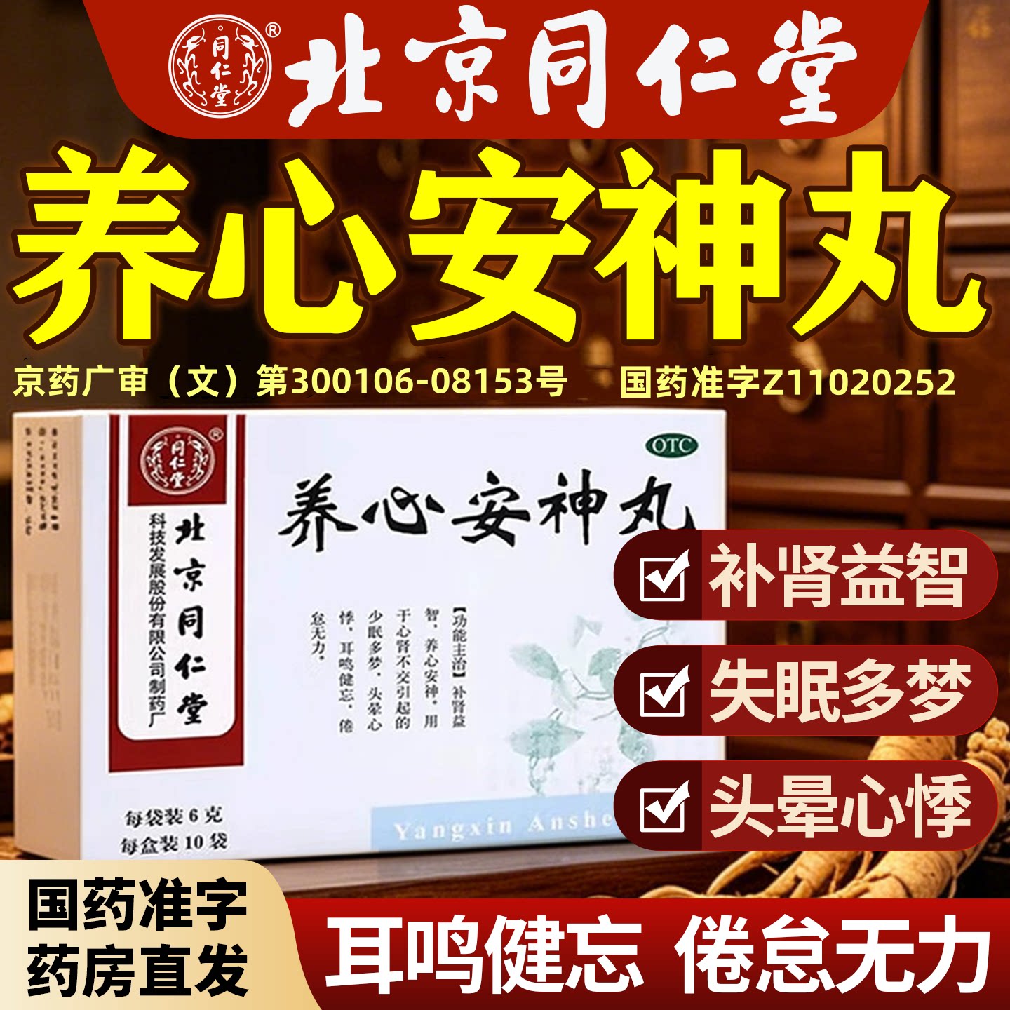 同仁堂北京养心安神丸补肾益智10袋少眠多梦耳鸣健忘养心安神图片