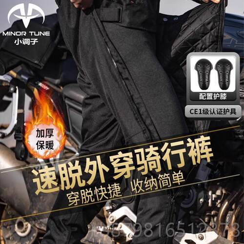 高档小调R子(裤MINO TUNE)摩托车骑行速水脱冬保暖防防风防摔快拆