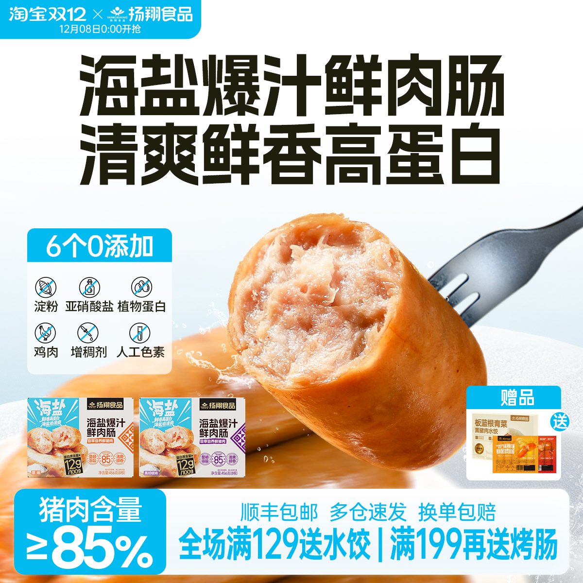 扬翔海盐爆汁鲜肉肠456g/盒