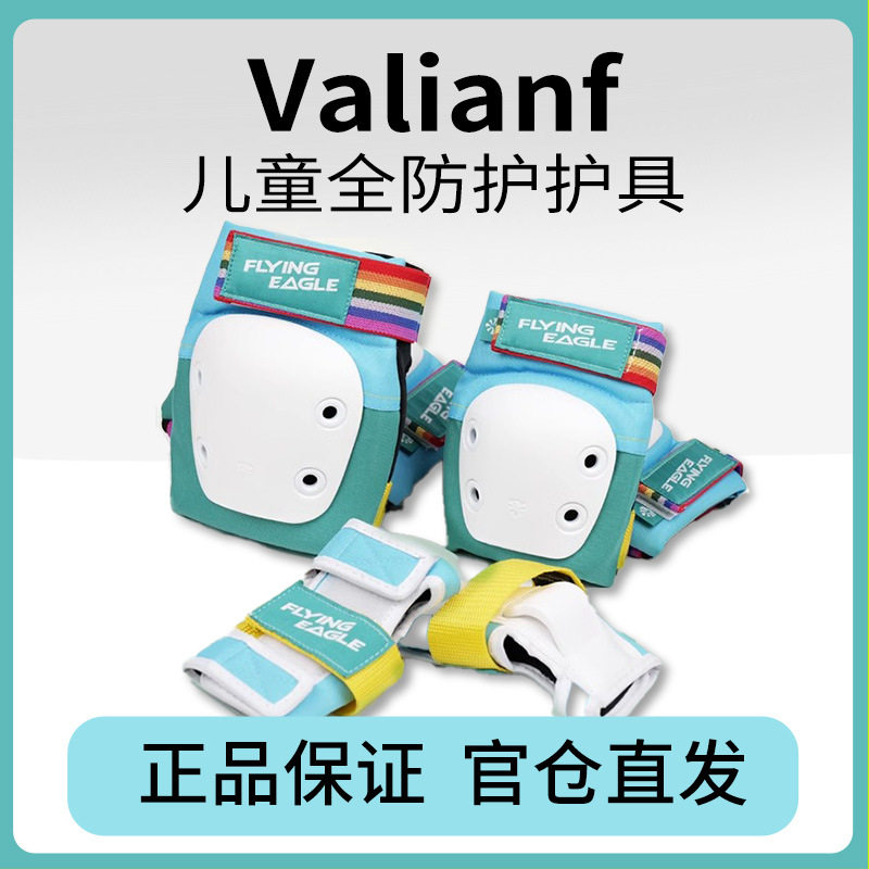 飞鹰Valiant勇士儿童护具套装轮滑滑板单车男女防摔护具六件套