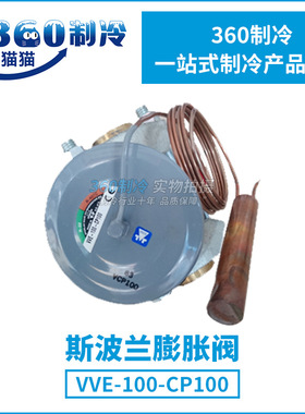 SPORLAN斯波兰膨胀阀VVE-100-CP100热力膨胀阀100冷吨 动力头